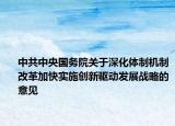 中共中央国务院关于深化体制机制改革加快实施创新驱动发展战略的意见