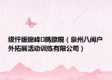 绂忓缓鎴峰鎷撳睍（泉州八闽户外拓展活动训练有限公司）