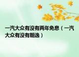 一汽大众有没有两年免息（一汽大众有没有朗逸）