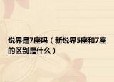 锐界是7座吗（新锐界5座和7座的区别是什么）