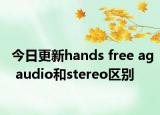 今日更新hands free ag audio和stereo区别