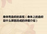 身体有血瘀的表现（身体上的血瘀是什么原因造成的详细介绍）