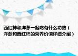 西红柿和洋葱一起吃有什么功效（洋葱和西红柿的营养价值详细介绍）