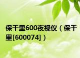 保千里600夜视仪（保千里[600074]）