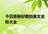 今日更新好看的英文名称大全
