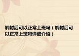 解封后可以正常上班吗（解封后可以正常上班吗详细介绍）