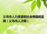 义乌市人力资源和社会保障局官网（义乌市人才网）