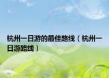 杭州一日游的最佳路线（杭州一日游路线）