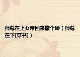 师尊在上女帝回来撒个娇（师尊在下[穿书]）