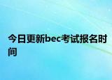 今日更新bec考试报名时间