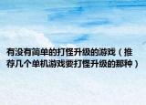 有没有简单的打怪升级的游戏（推荐几个单机游戏要打怪升级的那种）
