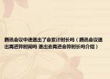 腾讯会议中途退出了会累计时长吗（腾讯会议退出再进算时间吗 退出去再进会算时长吗介绍）