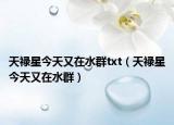 天禄星今天又在水群txt（天禄星今天又在水群）