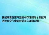 新冠病毒在空气溶胶中存活时间（新冠气溶胶在空气中能存活多久详细介绍）