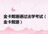 金卡戴珊通过法学考试（金卡戴珊）