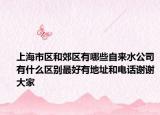 上海市区和郊区有哪些自来水公司有什么区别最好有地址和电话谢谢大家