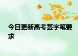 今日更新高考签字笔要求