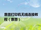 惠普打印机无线连接教程（惠普）