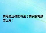 情笔顺正确的写法（情字的笔顺怎么写）