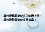 单位换算题100道三年级上册（单位换算题100道及答案）