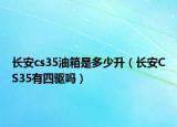 长安cs35油箱是多少升（长安CS35有四驱吗）
