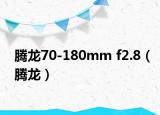 腾龙70-180mm f2.8（腾龙）