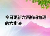 今日更新六西格玛管理的六步法