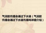 气溶胶传播会通过下水道（气溶胶传播会通过下水道传播吗详细介绍）