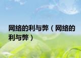 网络的利与弊（网络的利与弊）