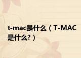 t-mac是什么（T-MAC是什么?）