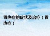 胃热症的症状及治疗（胃热症）