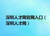 深圳人才网官网入口（深圳人才网）