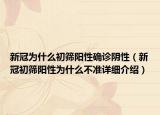 新冠为什么初筛阳性确诊阴性（新冠初筛阳性为什么不准详细介绍）