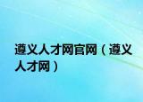 遵义人才网官网（遵义人才网）