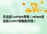 无法进入winpe系统（winpe没法进入win7的我的文档）