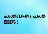 xc60是几座的（xc60是四驱吗）