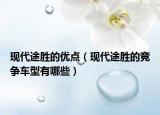 现代途胜的优点（现代途胜的竞争车型有哪些）