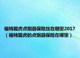 福特翼虎点烟器保险丝在哪里2017（福特翼虎的点烟器保险在哪里）