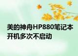美的神舟HP880笔记本开机多次不启动