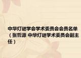 中华灯谜学会学术委员会会员名单（张哲源 中华灯谜学术委员会副主任）