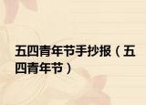 五四青年节手抄报（五四青年节）