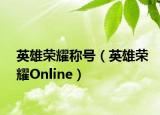 英雄荣耀称号（英雄荣耀Online）