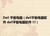 Dell 平板电脑（dell平板电脑软件 dell平板电脑软件 !!!）