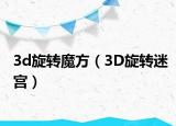3d旋转魔方（3D旋转迷宫）
