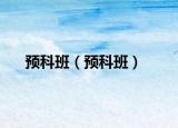 预科班（预科班）