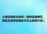 土地征收批文查询（政府征地哪五条批文政府征地批文怎么查询介绍）