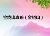 金绕山攻略（金绕山）