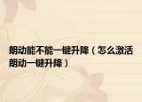朗动能不能一键升降（怎么激活朗动一键升降）