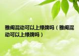 雅阁混动可以上绿牌吗（雅阁混动可以上绿牌吗）