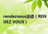 rendezvous法语（RENDEZ VOUS）